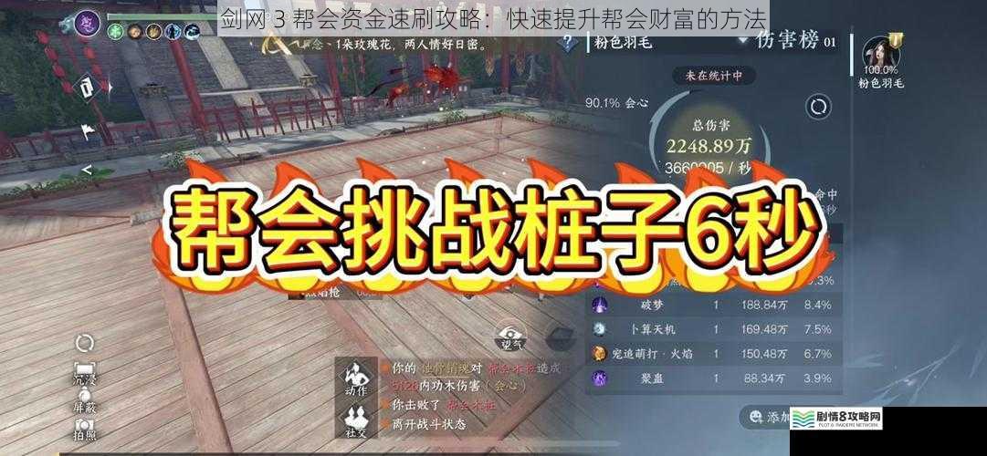 剑网 3 帮会资金速刷攻略:快速提升帮会财富的方法