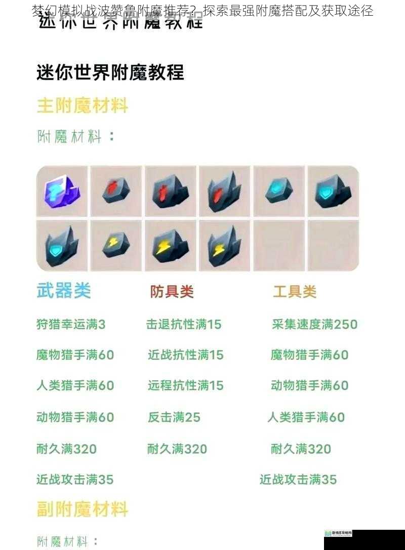 梦幻模拟战波赞鲁附魔推荐?探索最强附魔搭配及获取途径