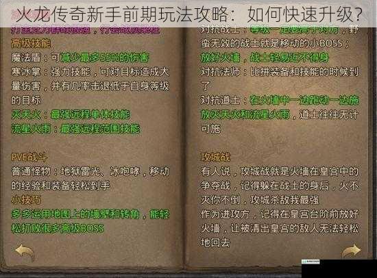 火龙传奇新手前期玩法攻略:如何快速升级?