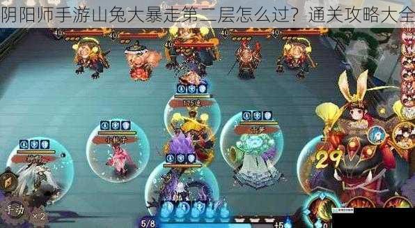 阴阳师手游山兔大暴走第二层怎么过?通关攻略大全