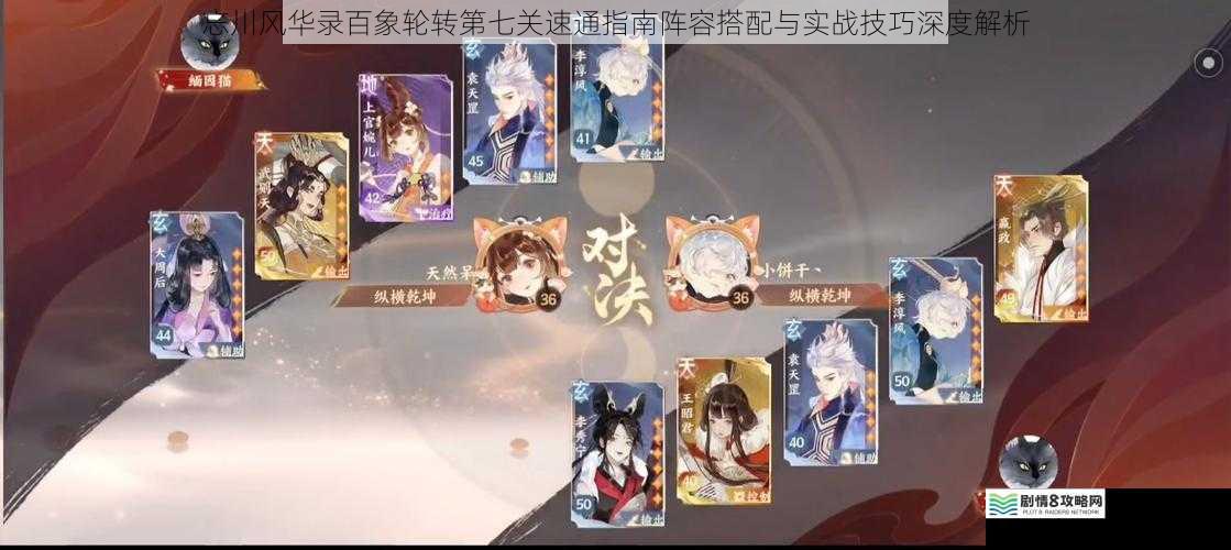 忘川风华录百象轮转第七关速通指南阵容搭配与实战技巧深度解析