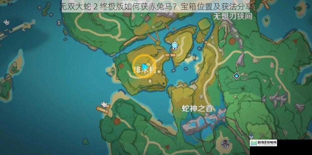 无双大蛇 2 终极版如何获赤兔马?宝箱位置及获法分享