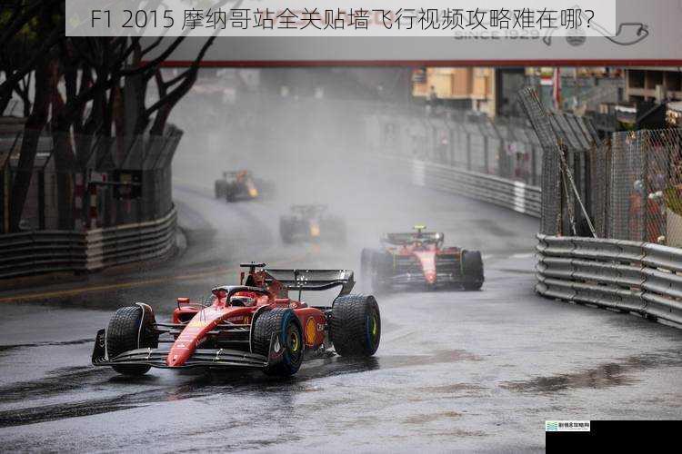 F1 2015 摩纳哥站全关贴墙飞行视频攻略难在哪?