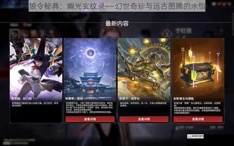 苍蓝狼令秘典:幽光玄纹录——幻世奇珍与远古图腾的永恒契约