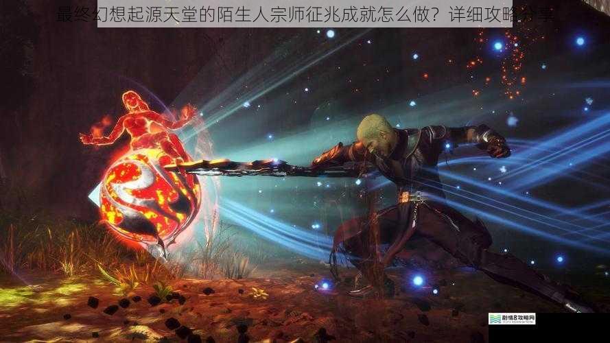 最终幻想起源天堂的陌生人宗师征兆成就怎么做?详细攻略分享