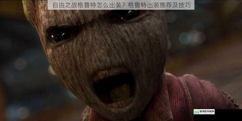 自由之战格鲁特怎么出装?格鲁特出装推荐及技巧