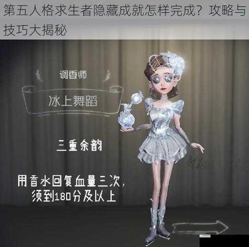 第五人格求生者隐藏成就怎样完成?攻略与技巧大揭秘