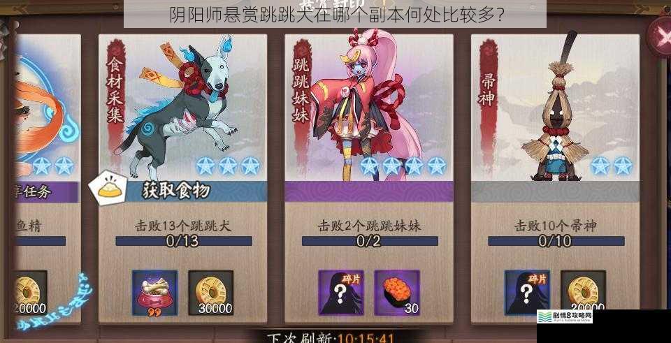 阴阳师悬赏跳跳犬在哪个副本何处比较多?