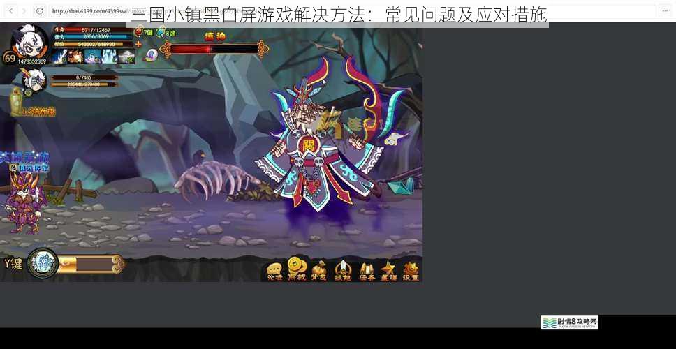 三国小镇黑白屏游戏解决方法:常见问题及应对措施