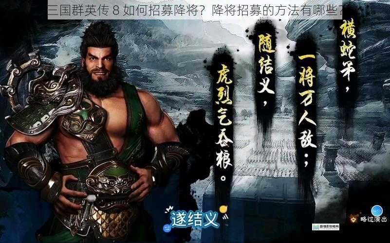 三国群英传 8 如何招募降将?降将招募的方法有哪些?