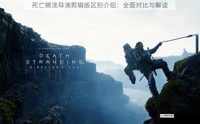 死亡搁浅导演剪辑版区别介绍:全面对比与解读