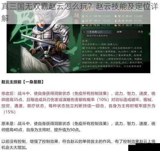真三国无双霸赵云怎么玩?赵云技能及定位详解