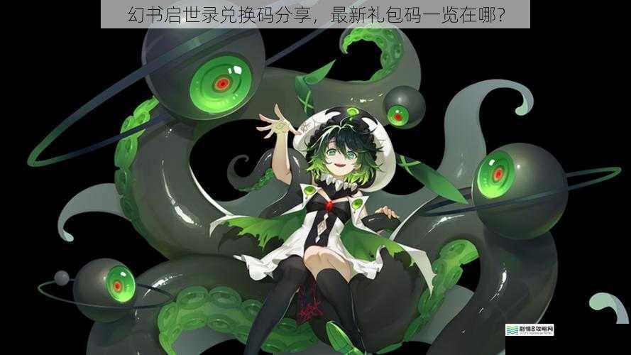 幻书启世录兑换码分享,最新礼包码一览在哪?