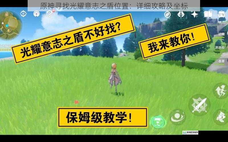 原神寻找光耀意志之盾位置:详细攻略及坐标