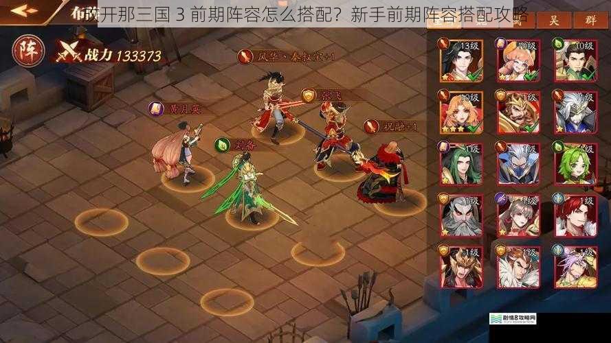 放开那三国 3 前期阵容怎么搭配?新手前期阵容搭配攻略
