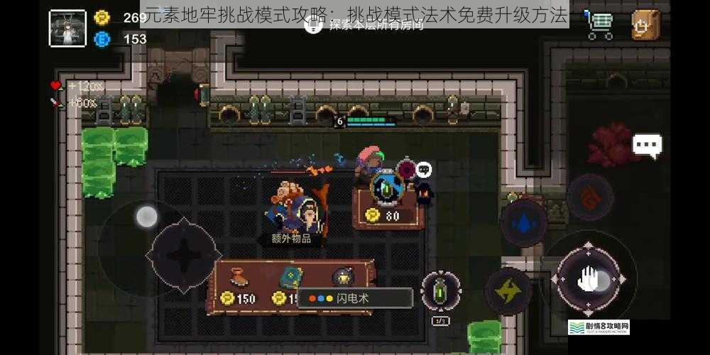 元素地牢挑战模式攻略:挑战模式法术免费升级方法