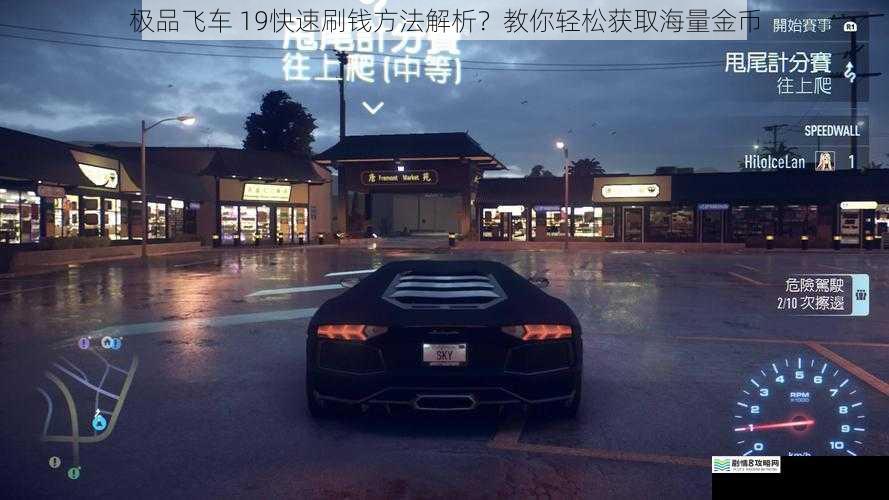 极品飞车 19快速刷钱方法解析?教你轻松获取海量金币