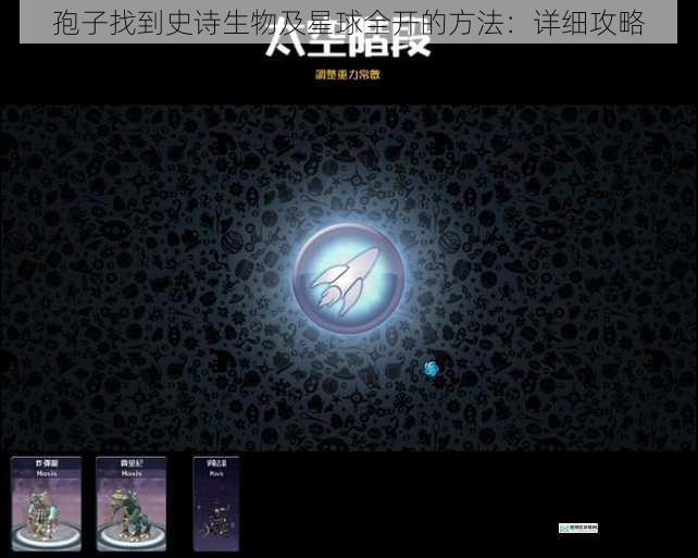 孢子找到史诗生物及星球全开的方法:详细攻略