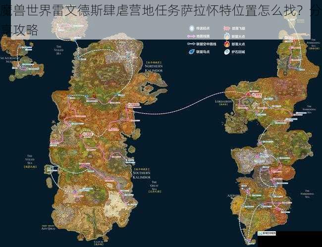 魔兽世界雷文德斯肆虐营地任务萨拉怀特位置怎么找?分享攻略