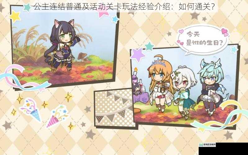 公主连结普通及活动关卡玩法经验介绍:如何通关?