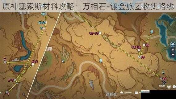 原神塞索斯材料攻略:万相石-镀金旅团收集路线