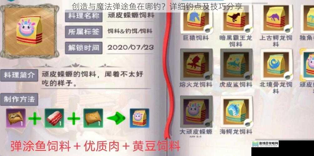 创造与魔法弹途鱼在哪钓?详细钓点及技巧分享