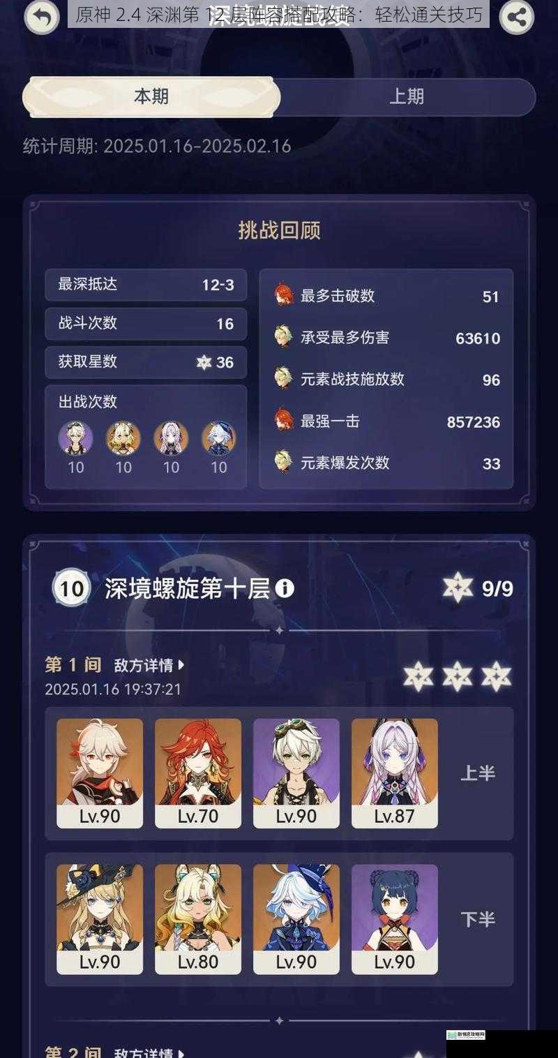 原神 2.4 深渊第 12 层阵容搭配攻略:轻松通关技巧