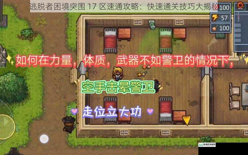 逃脱者困境突围 17 区速通攻略:快速通关技巧大揭秘