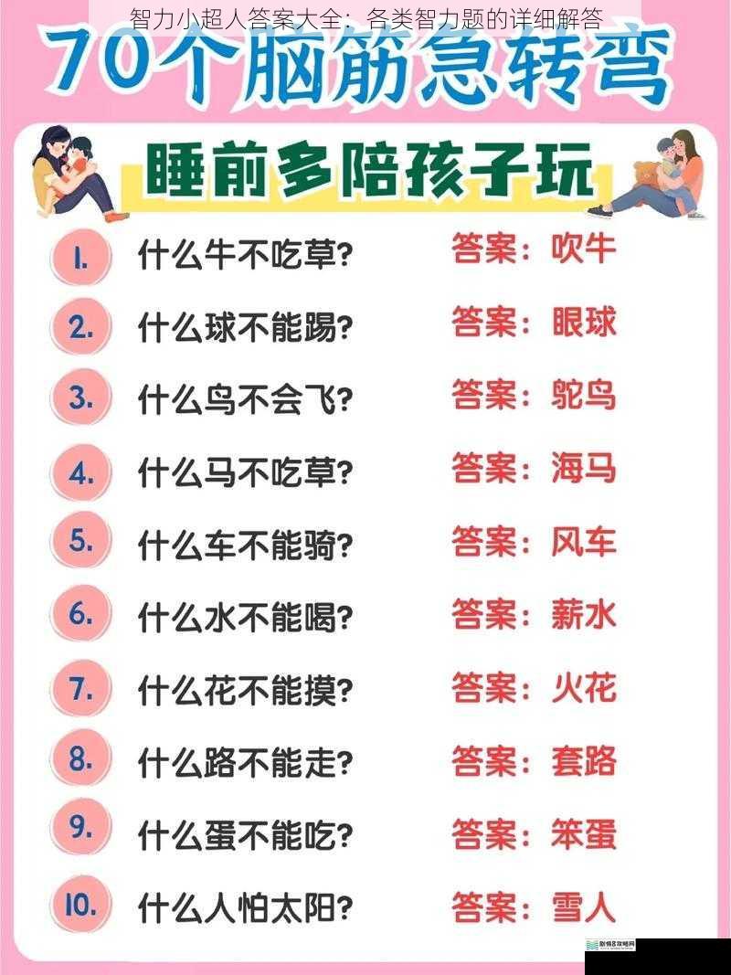 智力小超人答案大全:各类智力题的详细解答