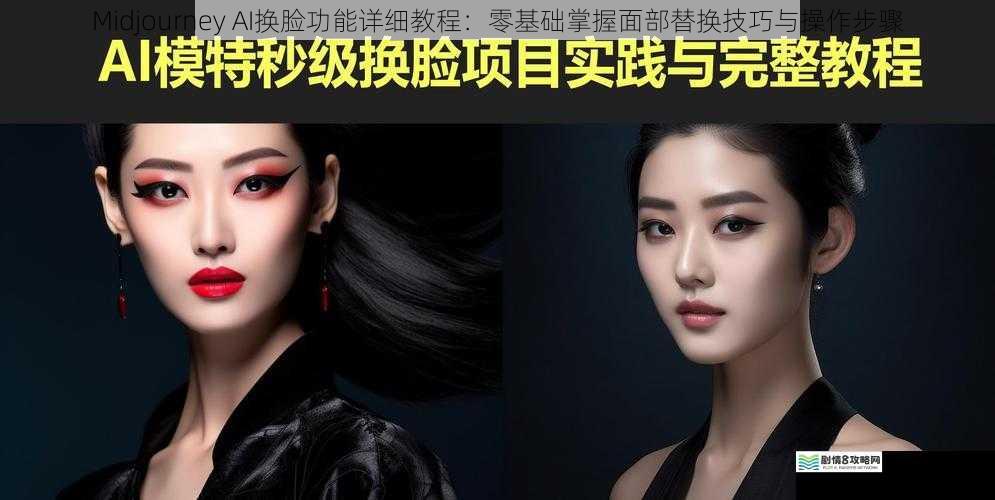 Midjourney AI换脸功能详细教程:零基础掌握面部替换技巧与操作步骤