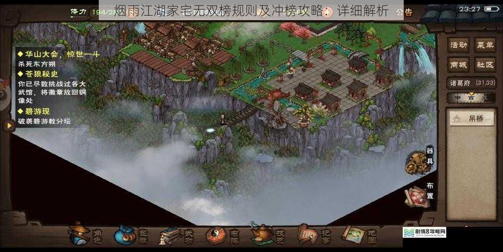 烟雨江湖家宅无双榜规则及冲榜攻略:详细解析