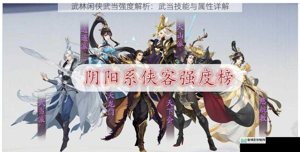 武林闲侠武当强度解析:武当技能与属性详解