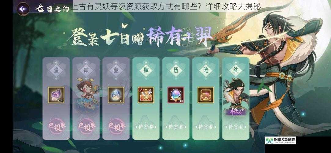 上古有灵妖等级资源获取方式有哪些?详细攻略大揭秘