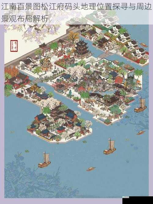 江南百景图松江府码头地理位置探寻与周边景观布局解析