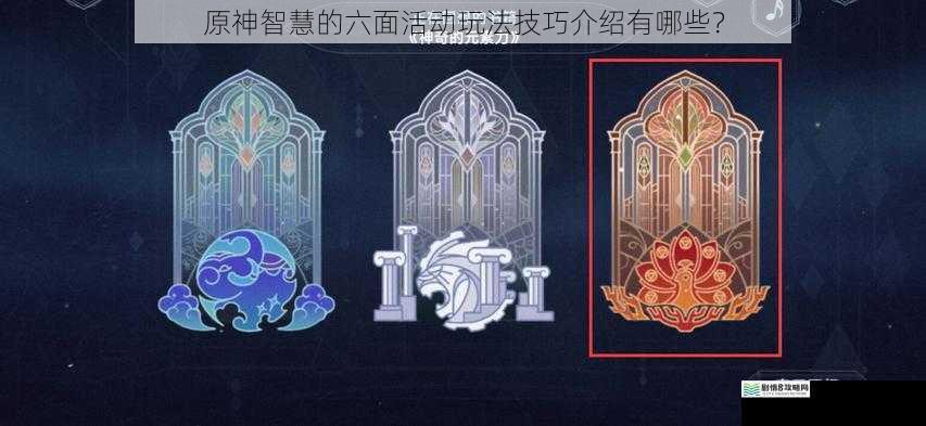 原神智慧的六面活动玩法技巧介绍有哪些?