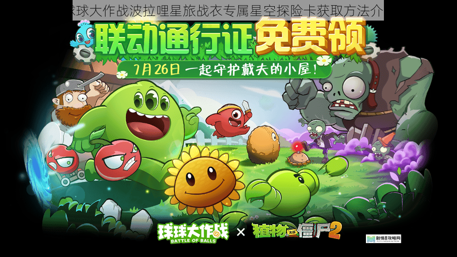 球球大作战波拉哩星旅战衣专属星空探险卡获取方法介绍