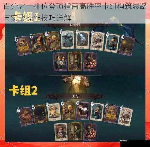 百分之一排位登顶指南高胜率卡组构筑思路与实战操作技巧详解