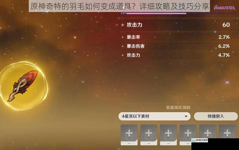原神奇特的羽毛如何变成道具?详细攻略及技巧分享