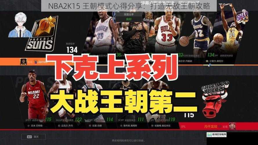 NBA2K15 王朝模式心得分享:打造无敌王朝攻略