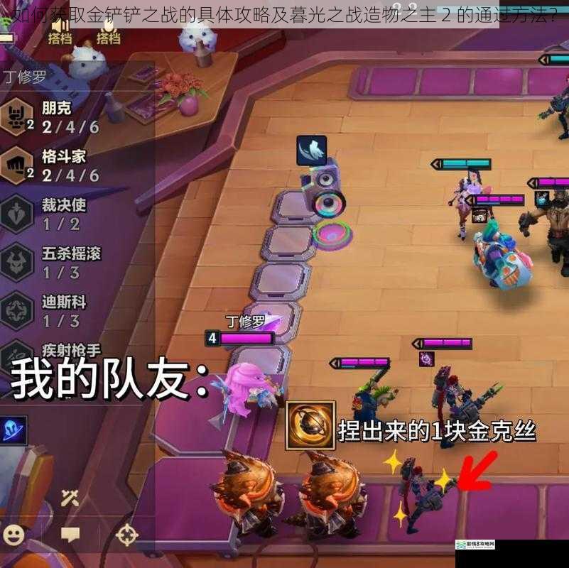 如何获取金铲铲之战的具体攻略及暮光之战造物之主 2 的通过方法?