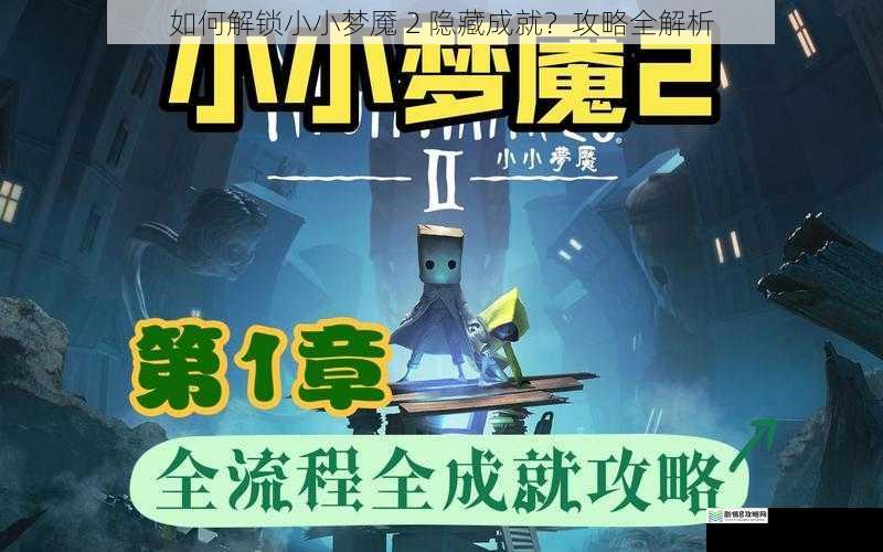 如何解锁小小梦魇 2 隐藏成就?攻略全解析