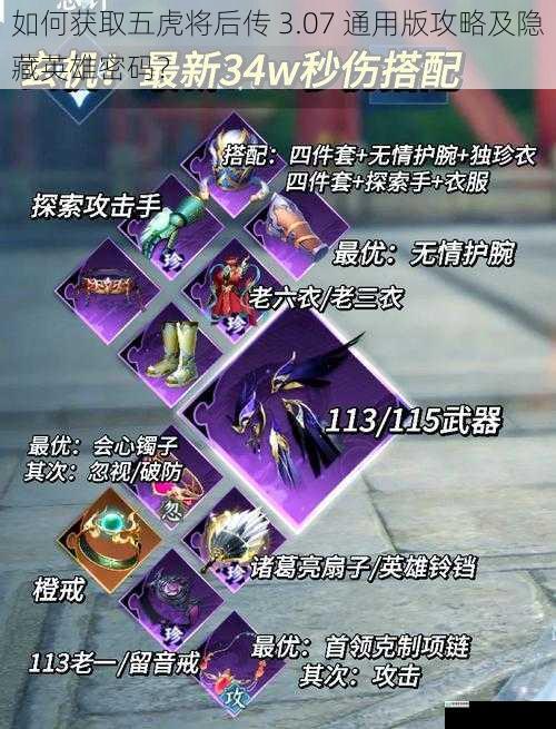 如何获取五虎将后传 3.07 通用版攻略及隐藏英雄密码?