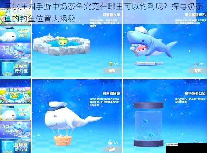 摩尔庄园手游中奶茶鱼究竟在哪里可以钓到呢?探寻奶茶鱼的钓鱼位置大揭秘