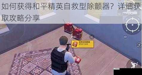 如何获得和平精英自救型除颤器?详细获取攻略分享
