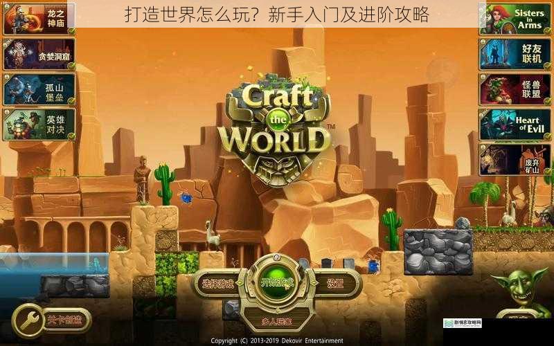 打造世界怎么玩?新手入门及进阶攻略