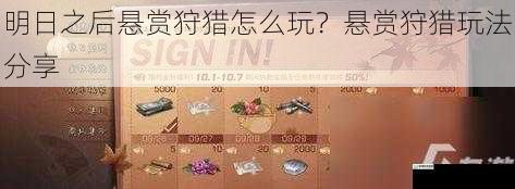 明日之后悬赏狩猎怎么玩?悬赏狩猎玩法分享