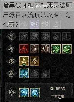 暗黑破坏神不朽死灵法师尸爆召唤流玩法攻略:怎么玩?