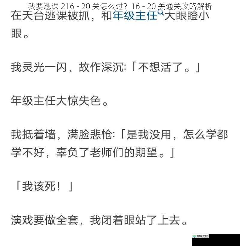 我要翘课 216 - 20 关怎么过?16 - 20 关通关攻略解析