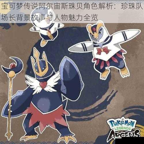 宝可梦传说阿尔宙斯珠贝角色解析:珍珠队场长背景故事与人物魅力全览