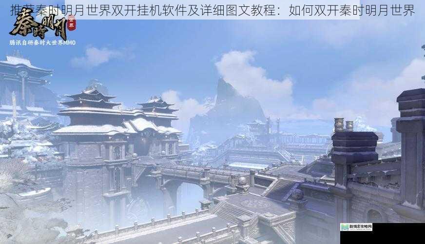 推荐秦时明月世界双开挂机软件及详细图文教程:如何双开秦时明月世界